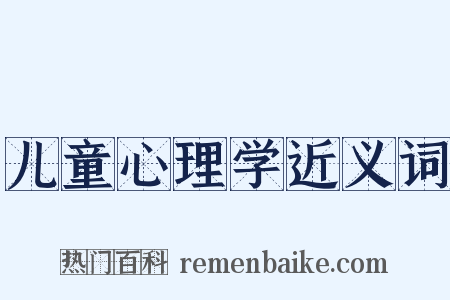 儿童心理学近义词是什么意思的图片